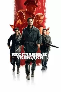 Бесславные ублюдки смотреть онлайн